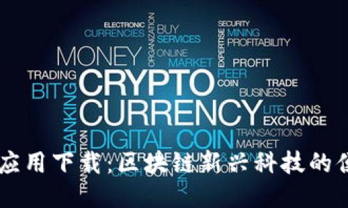 中本聪应用下载：区块链新兴科技的便捷入口