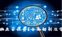 TPWallet兑换是否收费？全面解析及常见问题解答