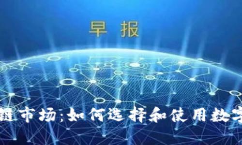 区块链市场：如何选择和使用数字资产