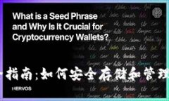 加密货币最全指南：如何安全存储和管理你的B