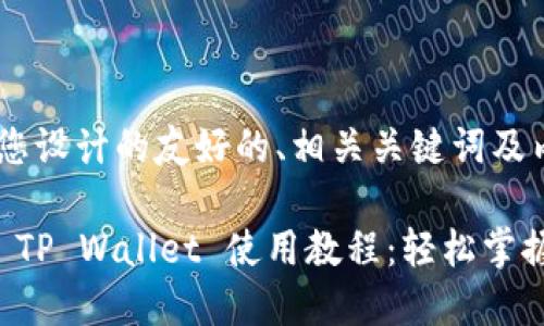 下面是为您设计的友好的、相关关键词及内容大纲。

苹果手机 TP Wallet 使用教程：轻松掌握电子操作