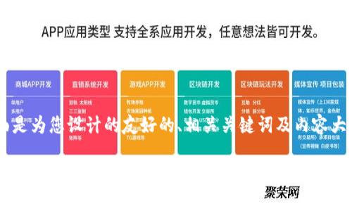 下面是为您设计的友好的、相关关键词及内容大纲。
苹果手机 TP Wallet 使用教程:轻松掌握电子操作