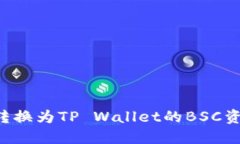 如何将抹茶转换为TP Wallet的BSC资产：完整指南