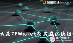 TPWallet：什么是TPWallet及其在区块链世界中的应用