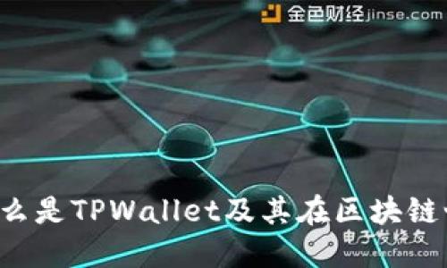TPWallet：什么是TPWallet及其在区块链世界中的应用
