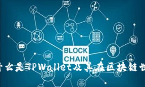 TPWallet：什么是TPWallet及其在区块链世界中的应用