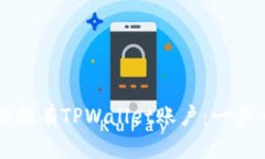 如何轻松拥有TPWallet账户：一步一步指南