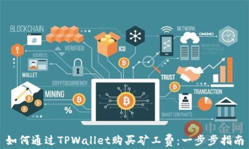 
如何通过TPWallet购买矿工费：一步步指南