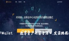 TPWallet——数字资产的安全港口，发源地揭秘