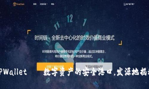 TPWallet——数字资产的安全港口，发源地揭秘