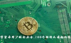 数字货币用户昵称大全：100个独特又有趣的选择