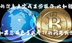 TP（TP Wallet）是一款数字货币，广泛用于存储、管