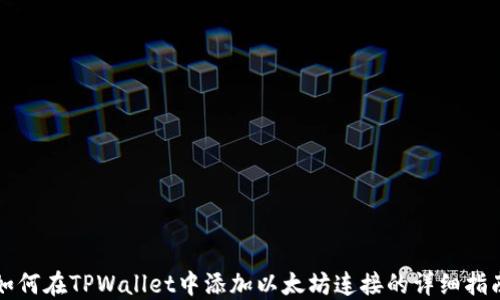 
如何在TPWallet中添加以太坊连接的详细指南
