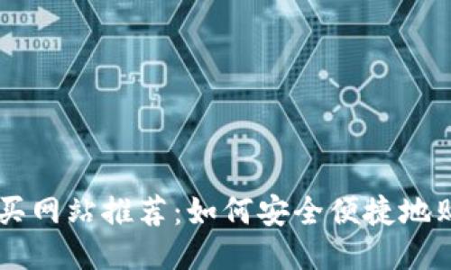 狗狗币购买网站推荐：如何安全便捷地购买狗狗币