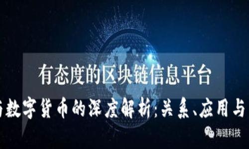 区块链与数字货币的深度解析：关系、应用与未来趋势