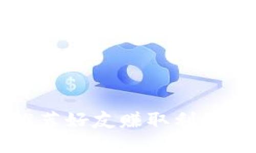 TPWallet推荐好友赚取利润的完整攻略