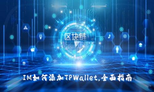 IM如何添加TPWallet，全面指南