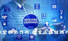 TokenPocket宠物大作战：探索区块链游戏的全新乐趣