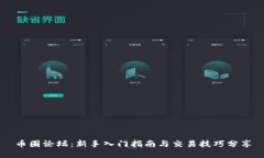 币圈论坛：新手入门指南与交易技巧分享