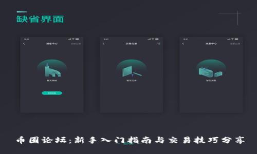 币圈论坛：新手入门指南与交易技巧分享