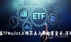 如何在TPWallet上购买未上市数字货币：详细指南