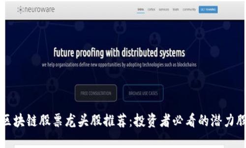 区块链股票龙头股推荐：投资者必看的潜力股