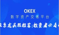 区块链股票龙头股推荐：投资者必看的潜力股