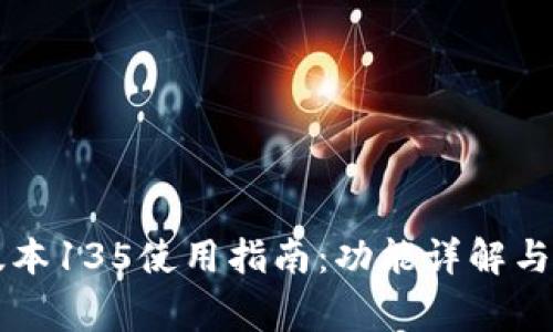TPWallet老版本135使用指南：功能详解与常见问题解答
