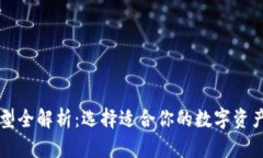 区块链类型全解析：选择适合你的数字资产存储