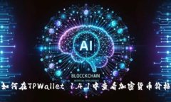 如何在TPWallet 1.4.1中查看加密货币价格