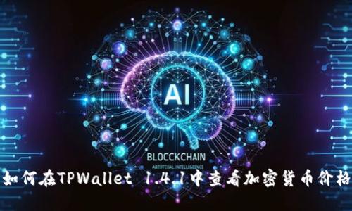 如何在TPWallet 1.4.1中查看加密货币价格