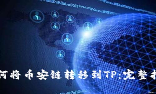 如何将币安链转移到TP：完整指南