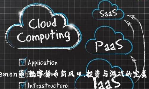 Binemon币：数字货币新风口，投资与游戏的完美结合