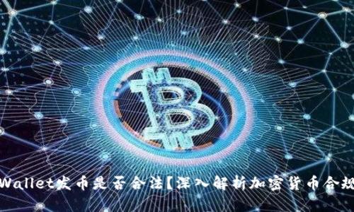 TPWallet发币是否合法？深入解析加密货币合规性