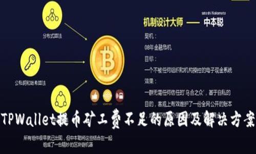 TPWallet提币矿工费不足的原因及解决方案