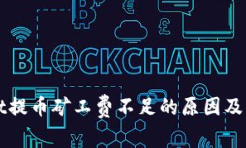 TPWallet提币矿工费不足的原因及解决方案
