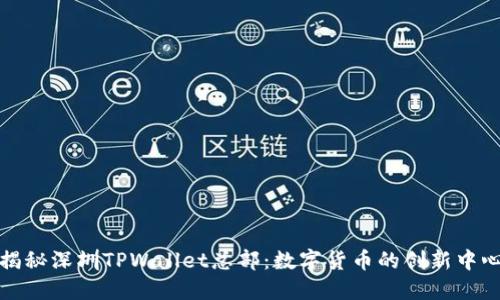 揭秘深圳TPWallet总部：数字货币的创新中心