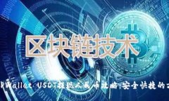 : TPWallet USDT提现人民币攻略：安全快捷的方法