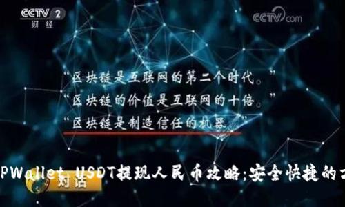 : TPWallet USDT提现人民币攻略：安全快捷的方法