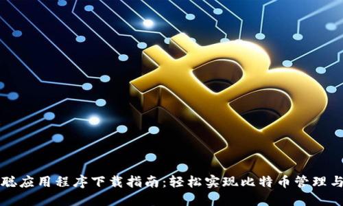 中本聪应用程序下载指南：轻松实现比特币管理与投资
