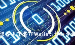 如何在苹果设备上下载TPWallet：详细步骤与常见问