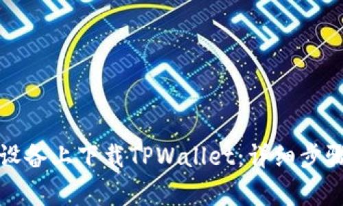 如何在苹果设备上下载TPWallet：详细步骤与常见问题