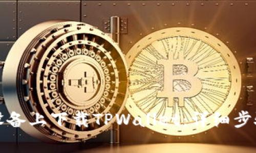 如何在苹果设备上下载TPWallet：详细步骤与常见问题