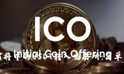 如何将中的USDT转入交易所：简单指南