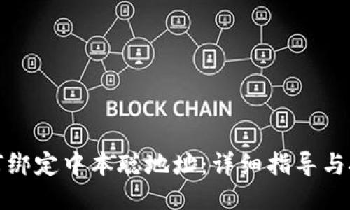 如何绑定中本聪地址：详细指导与技巧