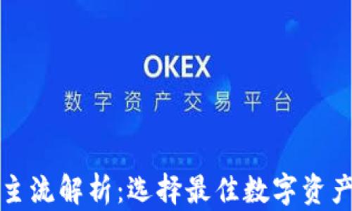 
数字货币主流解析：选择最佳数字资产存储方式