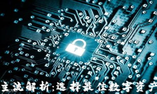 
数字货币主流解析：选择最佳数字资产存储方式