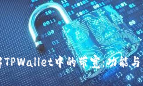 深入了解TPWallet中的带宽：功能与应用解析