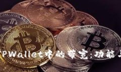 深入了解TPWallet中的带宽：功能与应用解析