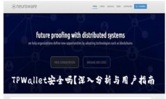 TPWallet安全吗？深入分析与用户指南